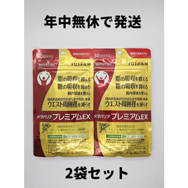 メタバリアプレミアムＥＸ メタバリア プレミアムＥＸ 2袋(30日分×2) FUJIFILM 30日...