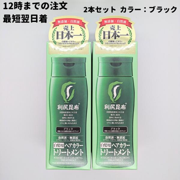 利尻ヘアカラートリートメント 利尻昆布 白髪染め 2本(200g×2個) ブラック 利尻 ヘアカラー...