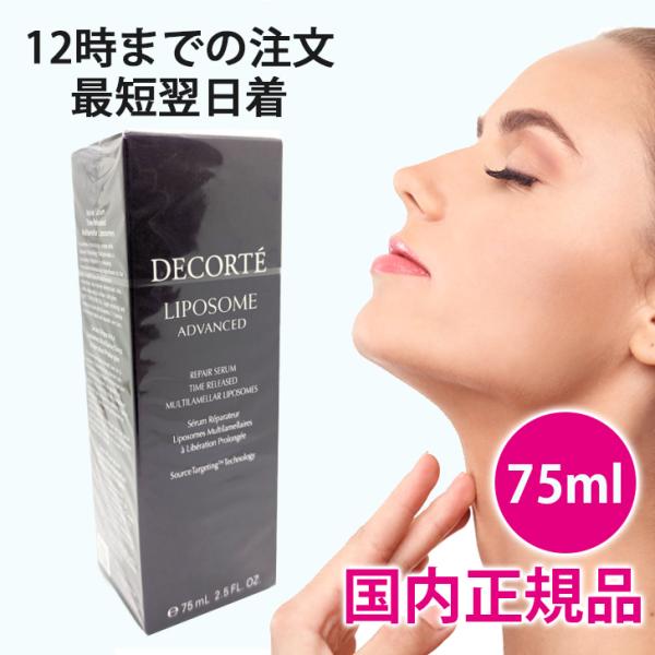 コスメデコルテ リポソーム アドバンスト リペアセラム 75ml 国内正規品 美容液 COSME D...