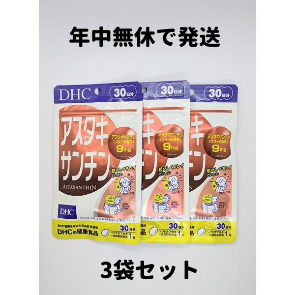 アスタキサンチン DHC 3袋(30日分×3) 30日分 3袋 サプリ サプリメント DHC ビタミ...