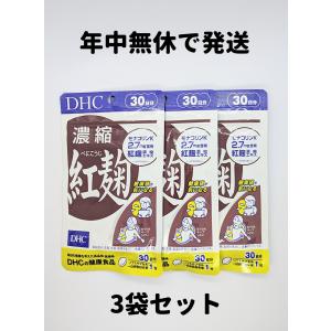 紅麹 DHC 濃縮紅麹 べにこうじ 3袋(30日分×3) 30日分 3袋 サプリ サプリメント DHC 送料無料 軽8 RAA