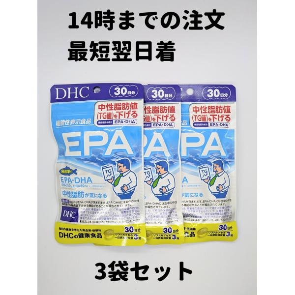 DHC EPA 3袋(30日分×3) 30日分 3袋 DHA 中性脂肪 サプリ サプリメント DHC...