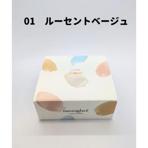 ナチュラグラッセ ルースパウダー 01 ルーセントベージュ パウダー フェイスパウダー 自然なベージュ 送料無料 DAA