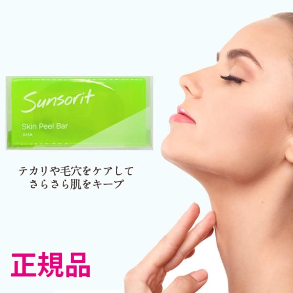 サンソリット スキンピールバー AHA 緑 135g 石鹸 洗顔 洗顔石鹸 AHA  送料無料 CC...