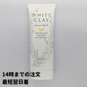 wクレイ ホワイトクレイ サボンマスク 美白 薬用 洗顔 泡洗顔 洗顔パック しみ そばかす 80g 1個 送料無料 RAA｜LaLa shop16