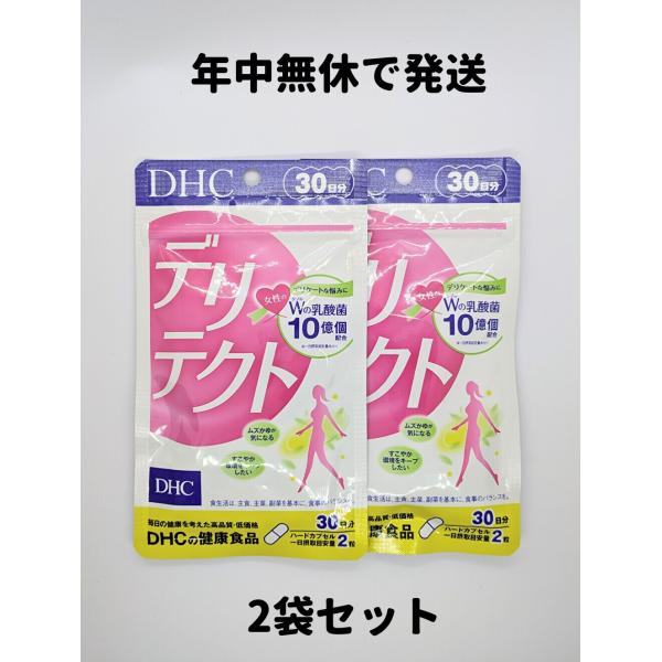 DHC デリテクト 30日分 2袋 乳酸菌 女性 デリケートゾーン 送料無料 軽8 RAA サプリ ...