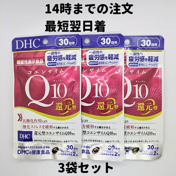 DHC コエンザイムQ10 還元型 3袋(30日分×3) コエンザイム 30日分 3袋 サプリ サプ...