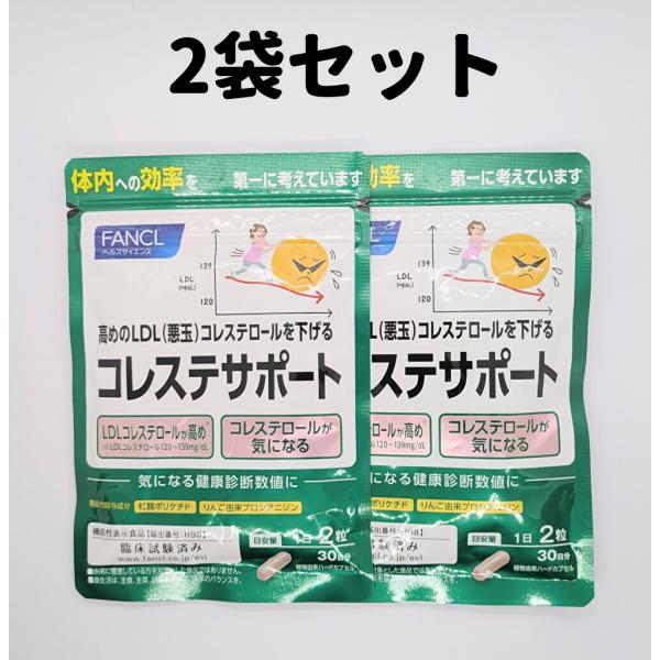 コレステサポート 2袋 30日分×2 ファンケル 30日 コレステロール LDL 悪玉 悪玉コレステ...