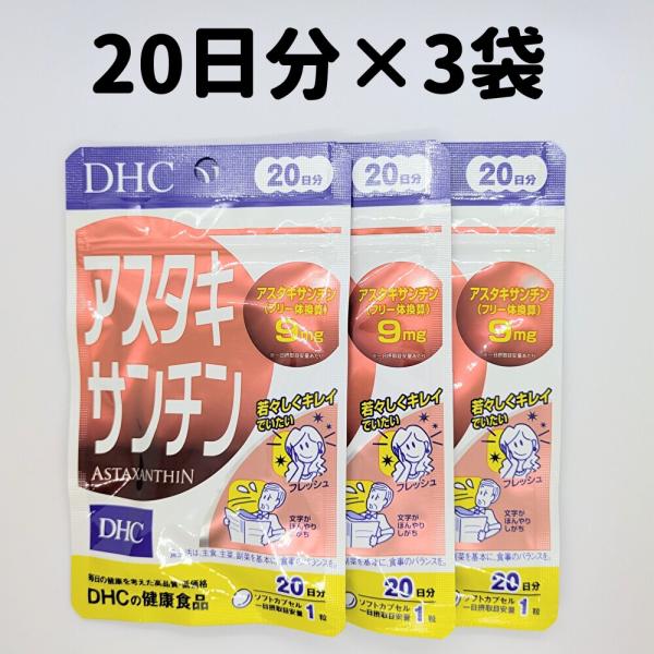 アスタキサンチン DHC 3袋(20日分×3) 20日分 3袋 サプリ サプリメント DHC ビタミ...