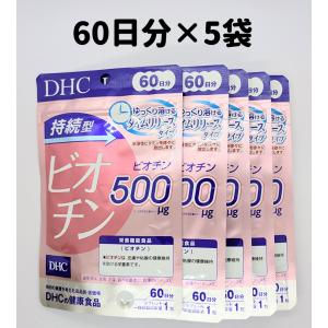 DHC ビオチン 60日分 5袋 サプリ サプリメント DHC 持続型 持続型ビオチン 60日 送料無料 軽8 CCC
