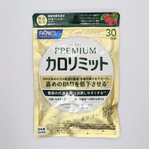 カロリミット 【30回分 3袋セット】FANCL ファンケル 大人のカロ カロリミット 【30回分 3袋セット】FANCL ファンケル 大人のカロ