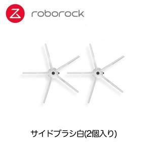 Roborock（ロボロック）SDBS03RR サイドブラシ2個入 SDBS03RR｜lalashop