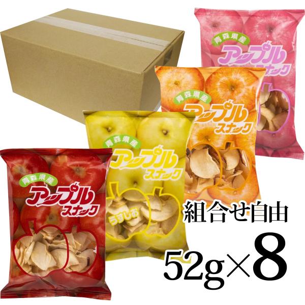 アップルスナック チョイス 52g 8個セット 味4種類 組み合せ自由 アップルアンドスナック 青森...