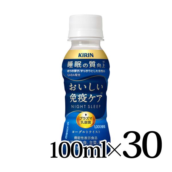 キリン おいしい免疫ケア 睡眠 100ml 30本入箱 機能性表示食品 KIRIN プラズマ乳酸菌 ...