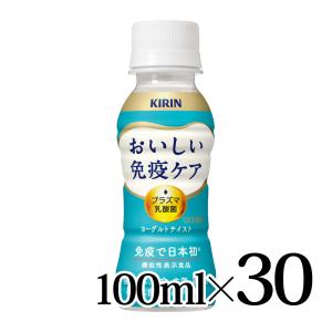 キリン おいしい免疫ケア 100ml 30本入箱 機能性表示食品 KIRIN プラズマ乳酸菌 ヨーグルトテイスト｜lalasite