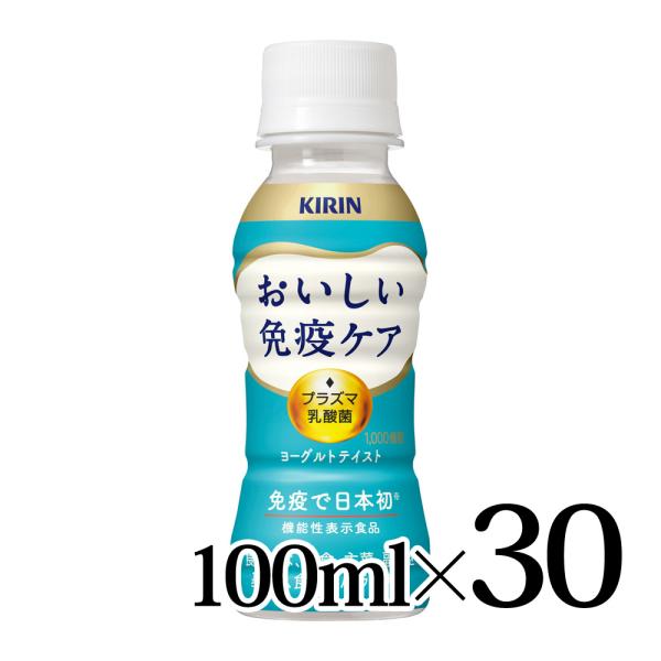 キリン おいしい免疫ケア 100ml 30本入箱 機能性表示食品 KIRIN プラズマ乳酸菌 ヨーグ...