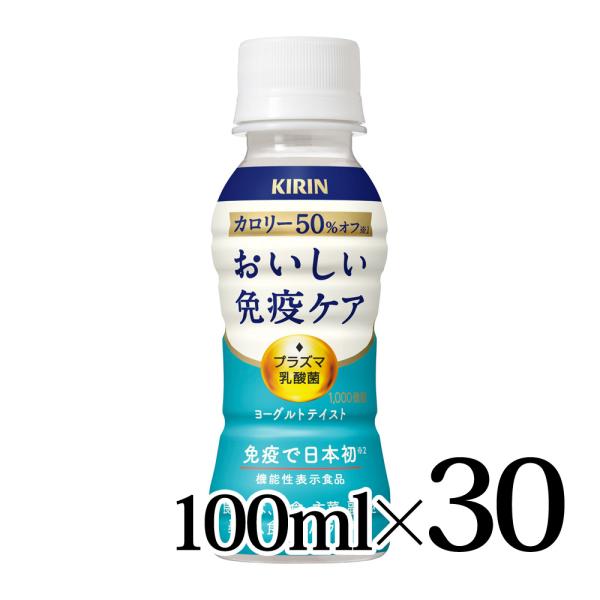 キリン おいしい免疫ケア カロリーオフ 100ml 30本入箱 機能性表示食品 KIRIN プラズマ...