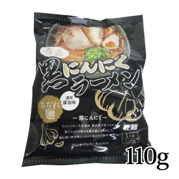 中弘クラフト 青森黒にんにくラーメン 乾麺 110g バラ売り 濃厚醤油味