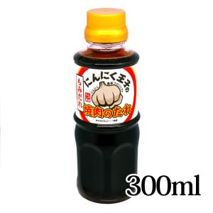 にんにく王子② にんにく王子の焼肉のたれ もみだれ 300ml×2本 松山ハーブ農園 青森県