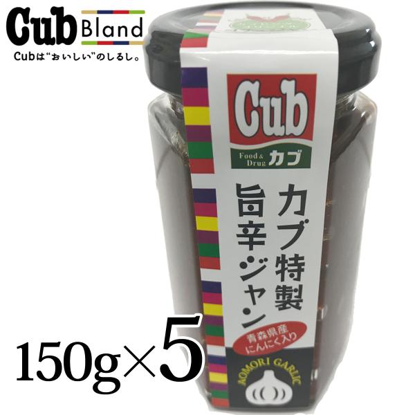 辛みそ カブ特製旨辛ジャン 150ｇ入5個セット 紅屋商事限定 ベニオリ カブセンター