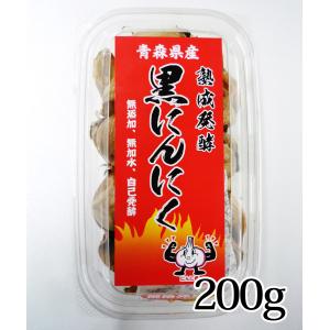 黒にんにく 熟成発酵 200g 規格外 青森県産...の商品画像