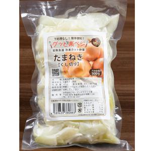 国産玉ねぎ くし切り 300g 国産 青森 弘前 グッと楽ベジ 簡便 保存 冷凍野菜 フローズンクラフト工房