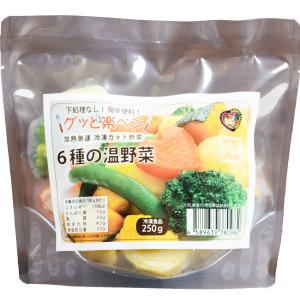 冷凍 野菜 6種の温野菜 250g 国産 青森 弘前 ぐっと楽ベジ 簡便 保存 冷凍野菜 フローズンクラフト工房