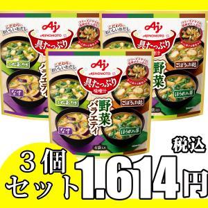 具たっぷり味噌汁 野菜バラエティ4袋入× 3個セット 味の素 具材 ストック まとめ買い フリーズドライ 即席 簡単 インスタント ローリングストック