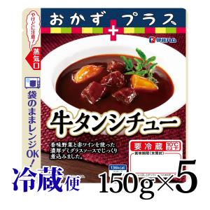 おかずプラス 牛タンシチュー 170g 5食セット 伊藤ハム 半調理 電子レンジ 1人前 手軽 簡単 長期保存 ローリングストック 冷蔵