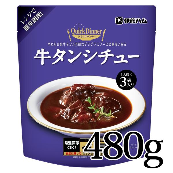 クイックディナー 牛タンシチュー 1人前×3袋入り 伊藤ハム 常温 保存 簡単 電子レンジ可