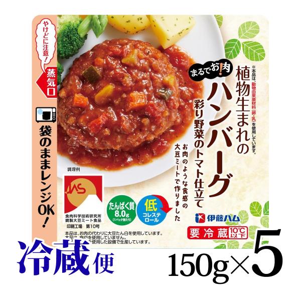 まるでお肉! 植物生まれのハンバーグ 彩り野菜のトマト仕立て 150g 5個セット 冷蔵便 大豆ミー...