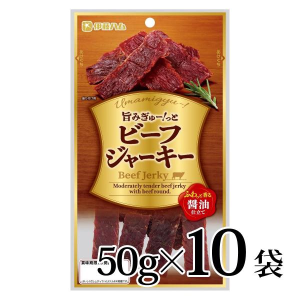 旨みぎゅー！っと ビーフジャーキー 50g 10個セット 伊藤ハム 珍味 おつまみ おやつ