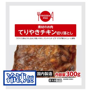 てりやきチキン 切り落とし 300g 冷凍 伊藤ハム フローズンプロ｜lalasite