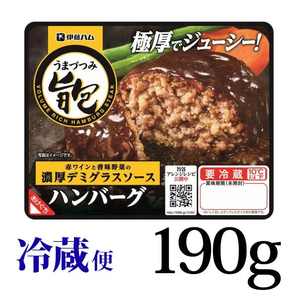 旨包 ボリュームリッチハンバーグ 赤ワインと香味野菜の濃厚デミグラスソース 190g バラ売り 冷蔵...