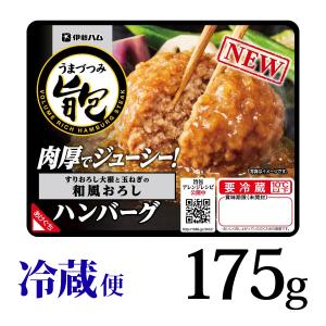 旨包 ボリュームリッチハンバーグ すりおろし大根と玉ねぎの和風おろし 175g バラ売り 冷蔵 伊藤ハム