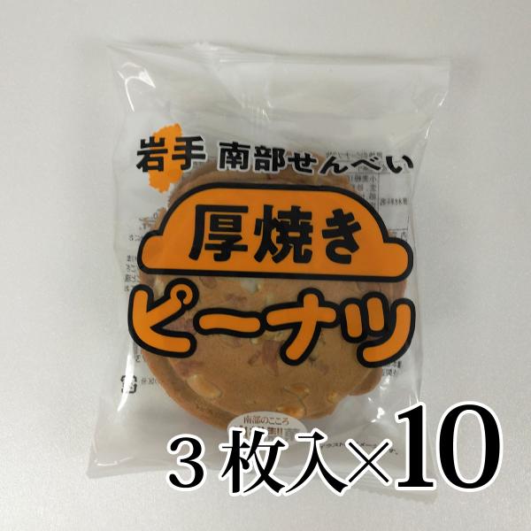 厚焼きピーナツ 3枚入 10袋セット 南部せんべい  小松製菓