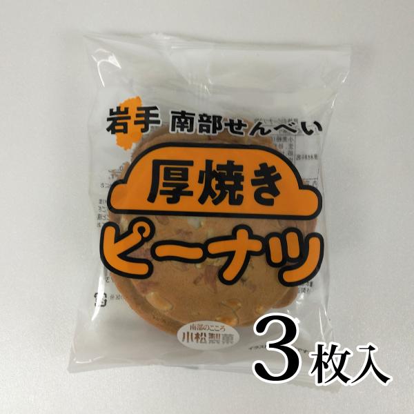 厚焼きピーナツ 3枚入 バラ売り 南部せんべい  小松製菓