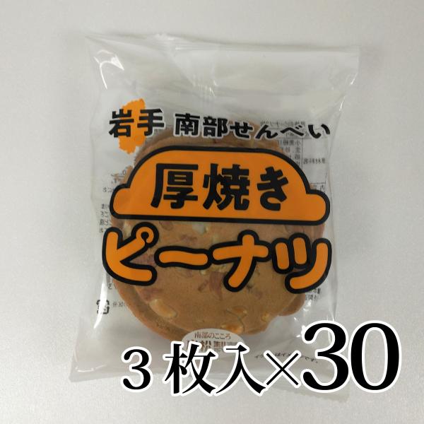 厚焼きピーナツ 3枚入 30袋セット 南部せんべい  小松製菓 大容量