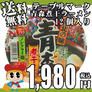 青森煮干ラーメン 1箱12個入り 東北の味 送料無料 2箱まで同梱可 テーブルマーク｜カブセンターYahoo!店