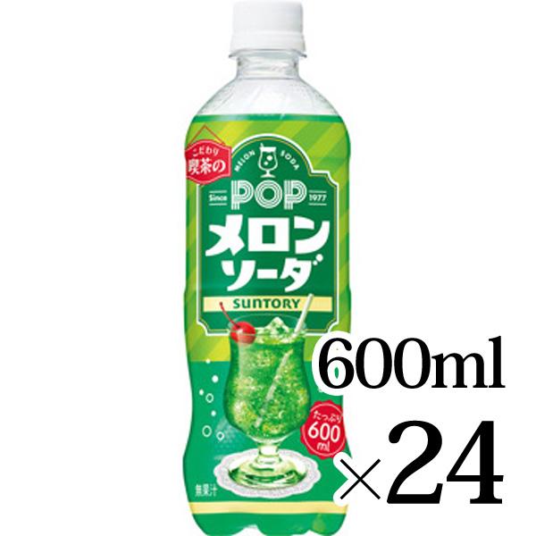 POPメロンソーダ 600ml×24本入箱 サントリー SUNTORY ポップ