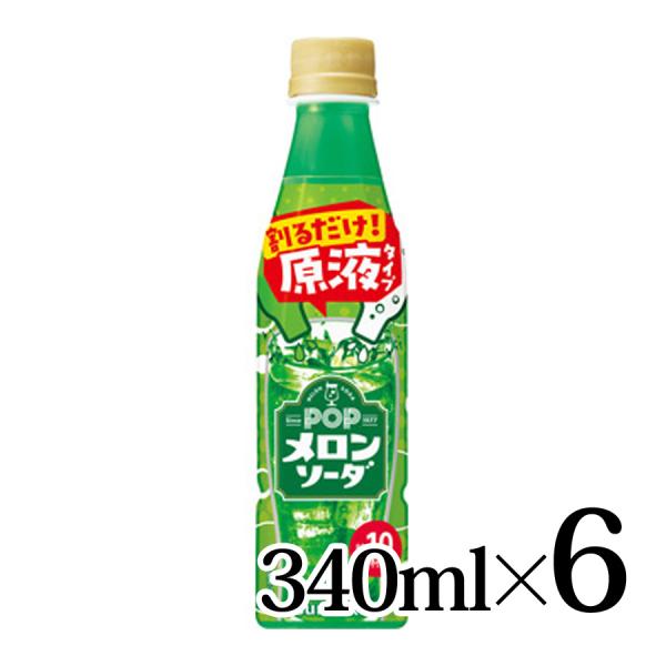 おうちドリンクバー POPメロンソーダ 340mlペット 6本 サントリー SUNTORY