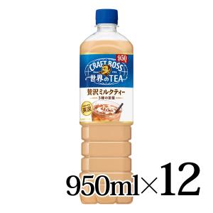 クラフトボス 世界のTEA 贅沢ミルクティー ( 950ml×12本入 )/ BOSS