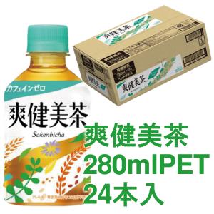 爽健美茶 280mlPET 24本入箱 カフェインゼロ コカコーラ 飲み切りサイズ 人気