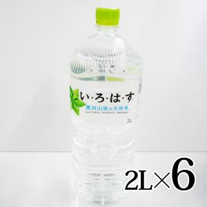 いろはす 2L 6本入 PET ケース コカコーラ ミネラルウォーター 北東北 奥羽山脈 採水 みちのく とうほく｜カブセンターYahoo!店