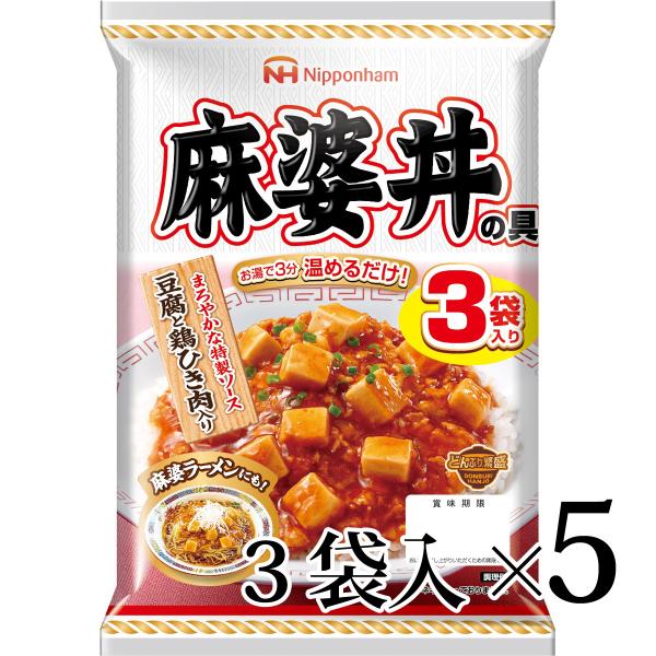 どんぶり繁盛 麻婆丼の具 3袋入 5個セット 日本ハム 常温 レトルト