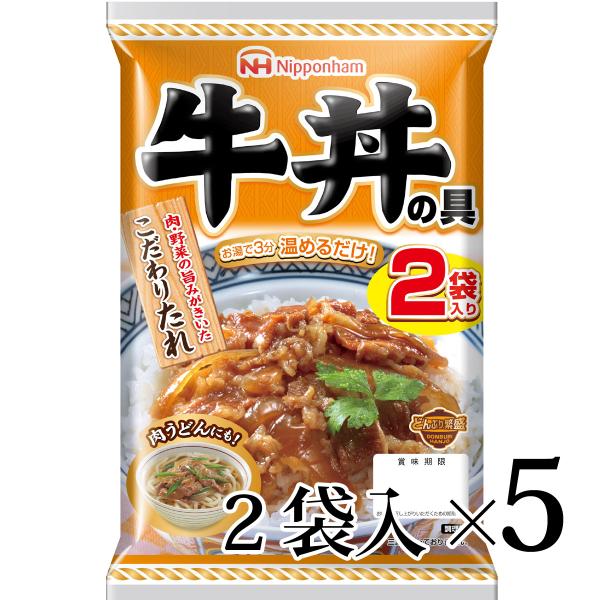 どんぶり繁盛 牛丼の具 2袋入 5個セット 日本ハム 常温 レトルト