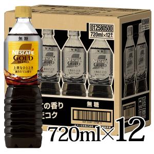 ネスカフェ ゴールドブレンド 上質なひととき ボトルコーヒー 無糖 720ml 12本入箱 ネスレ｜lalasite