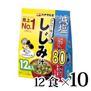 減塩からだに嬉しいしじみ汁 12食入 10袋セット ハナマルキ 即席みそ汁｜lalasite