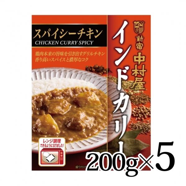 インドカリー スパイシーチキン 200g 5個セット 新宿中村屋 常温 レトルト カレー