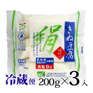 味わい絹 とうふ 豆腐 充填 200ｇ3本入 冷蔵 太子食品 青森 お客様ご要望商品 消泡剤不使用 乳化にがり不使用